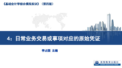 基础会计学综合模拟实训(第四版)课件4-2-业务29至56、课件(PPT)