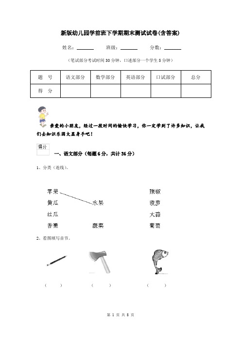 新版幼儿园学前班下学期期末测试试卷(含答案)