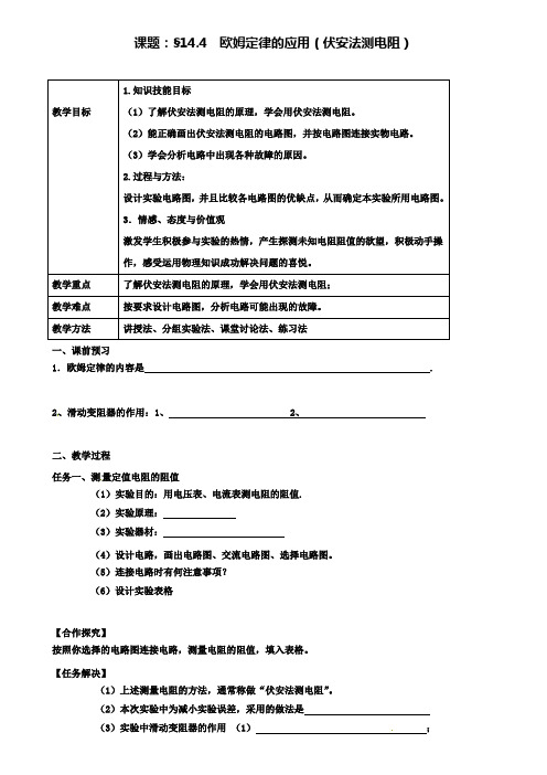 九年级物理上册14.4欧姆定律的应用伏安法测电阻学案新版苏科版2