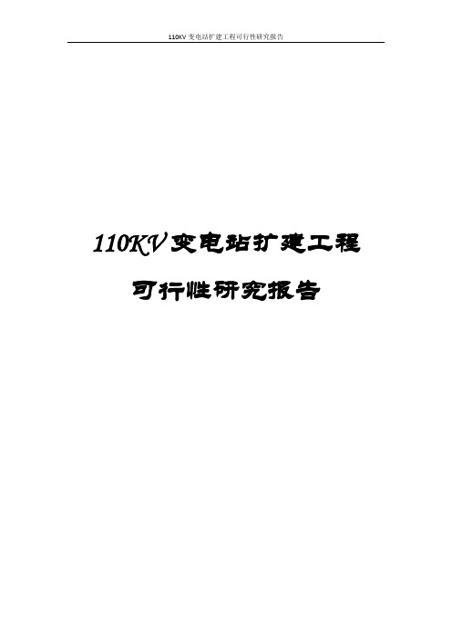 110KV变电站扩建工程可行性研究报告
