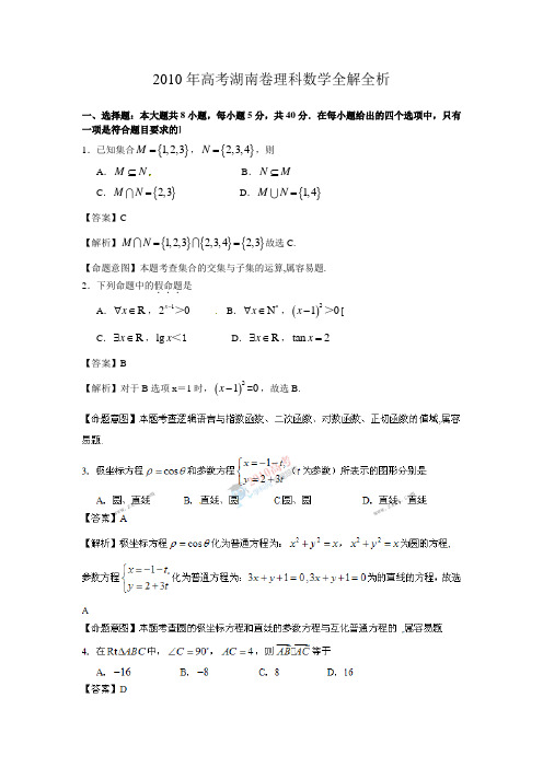 湖南省高考理科数学答案解析