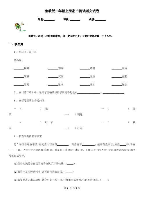 鲁教版二年级上册期中测试语文试卷