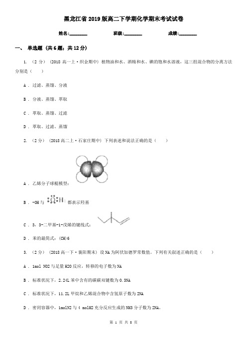 黑龙江省2019版高二下学期化学期末考试试卷