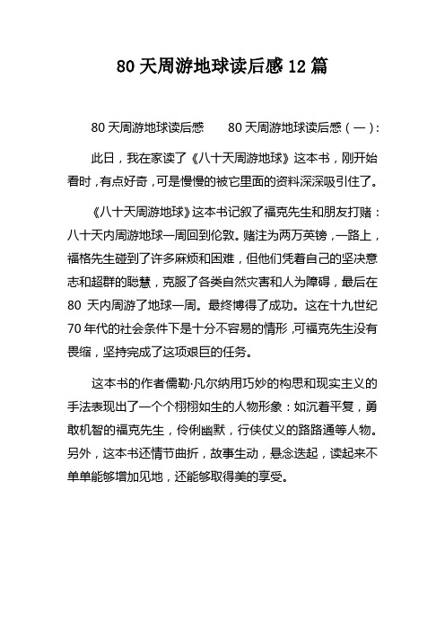 80天周游地球读后感12篇