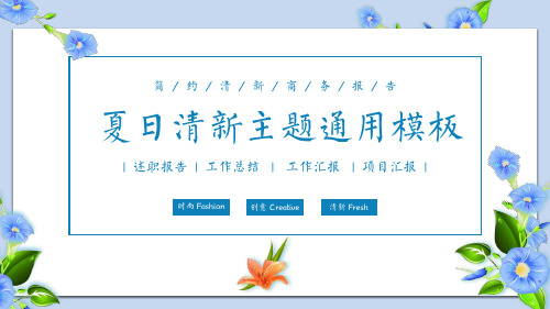 夏日主题清新淡雅PPT通用模板