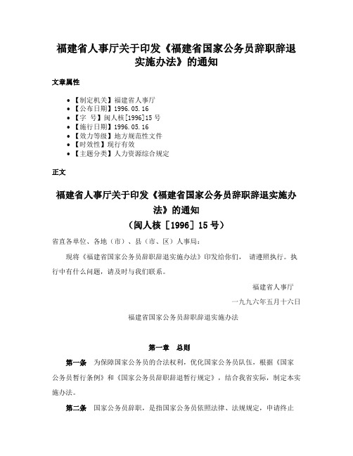 福建省人事厅关于印发《福建省国家公务员辞职辞退实施办法》的通知