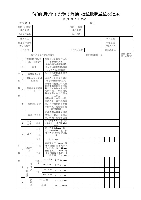 表9.12.4-钢闸门制作(安装)焊接