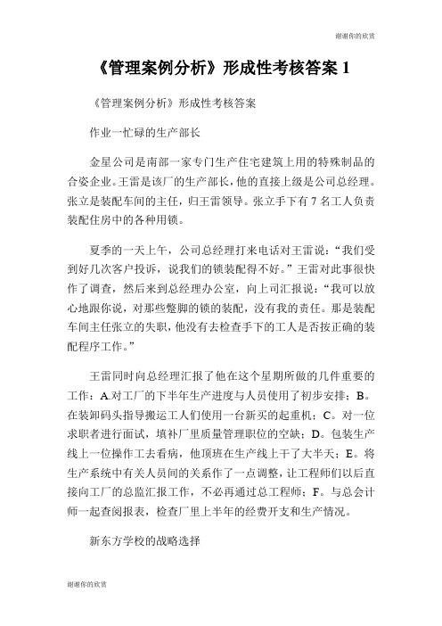 《管理案例分析》形成性考核答案.doc