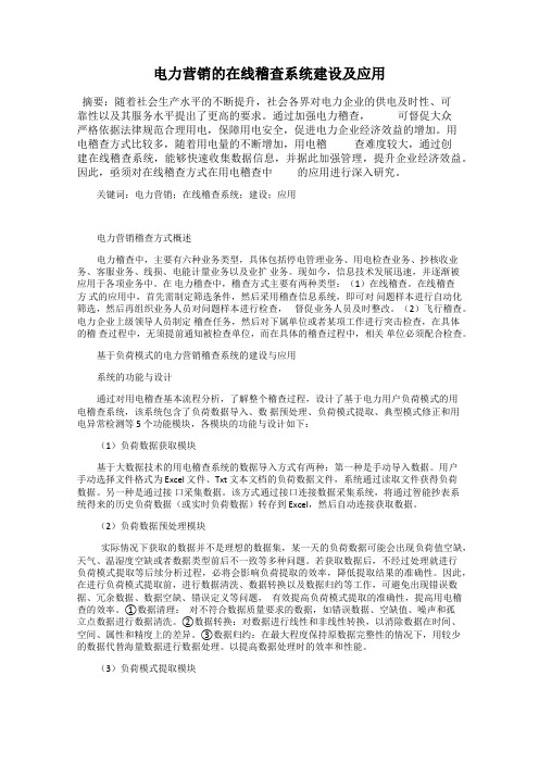 电力营销的在线稽查系统建设及应用