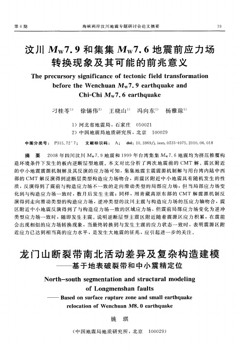 龙门山断裂带南北活动差异及复杂构造建模——基于地表破裂带和中小震精定位