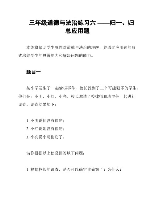 三年级道德与法治练习六 ——归一、归总应用题