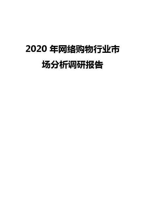 2020年网络购物行业市场分析调研报告