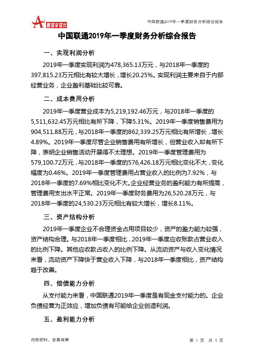 中国联通2019年一季度财务分析结论报告