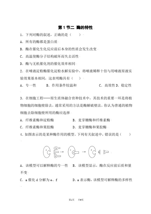 人教版高中生物必修第1册 测试用题 第5章第1节二酶的特性