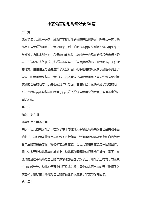 小班语言活动观察记录50篇