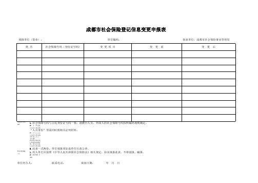 成都市社会保险登记信息变更申报表