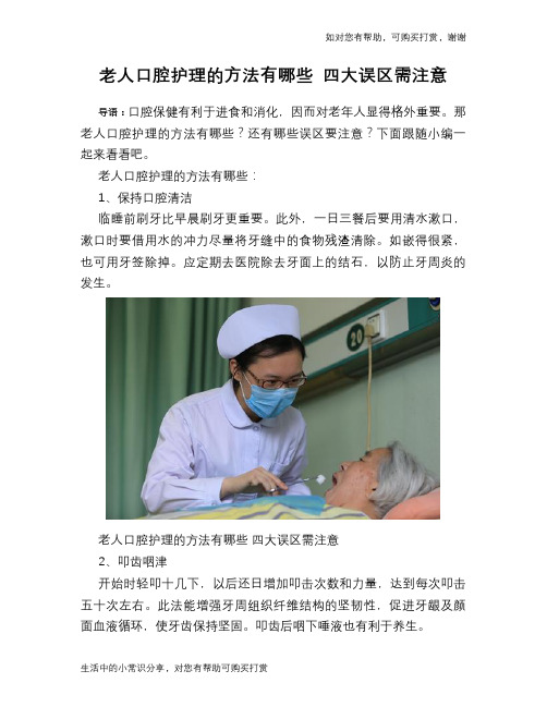 老人口腔护理的方法有哪些 四大误区需注意