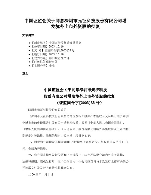 中国证监会关于同意深圳市元征科技股份有限公司增发境外上市外资股的批复