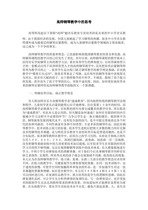 高师钢琴教学中的思考