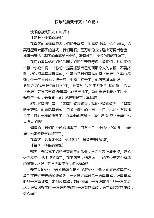 快乐的游戏作文（10篇）