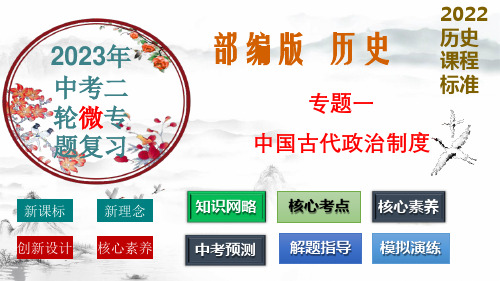 专题01 中国古代政治制度(精讲课件)-2023年中考历史二轮复习微专题(精讲+精练)