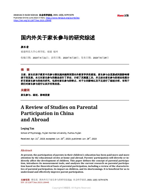 国内外关于家长参与的研究综述