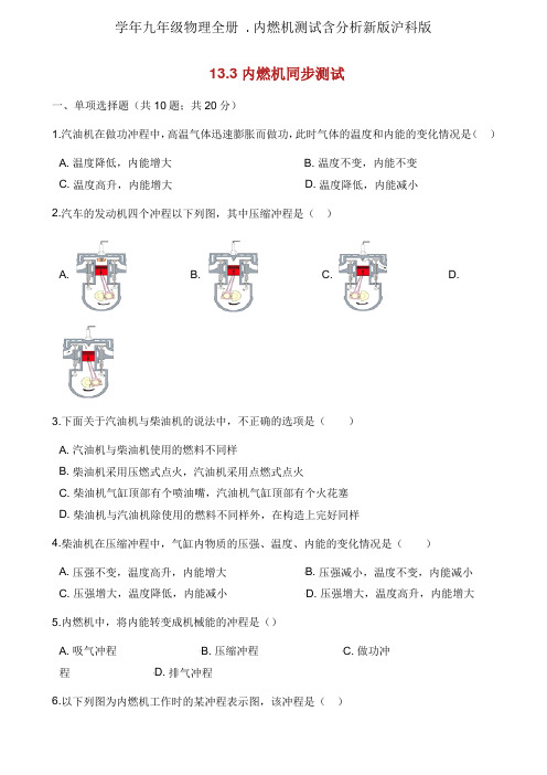 学年九年级物理全册 .内燃机测试含解析新版沪科版