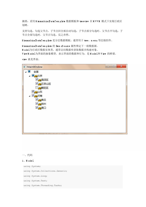 采用HierarchicalDataTemplate数据模板和treeview在MVVM模式下实现行政区划树