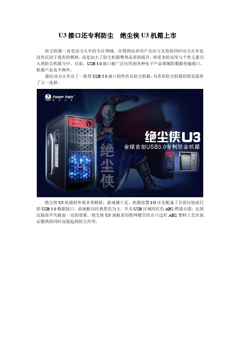 U3接口还专利防尘绝尘侠U3机箱上市