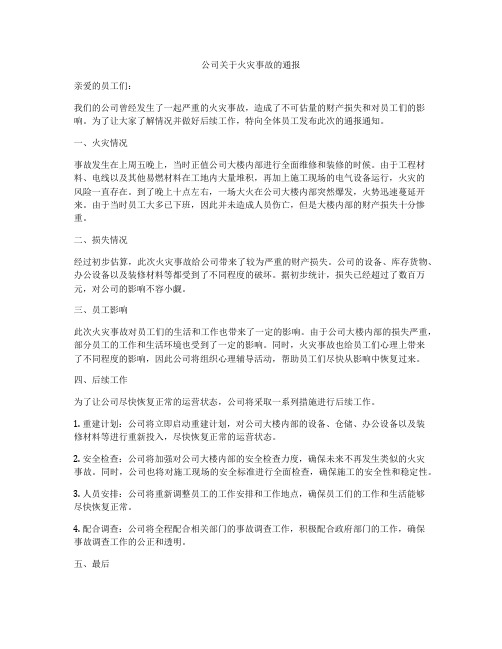 公司关于火灾事故的通报