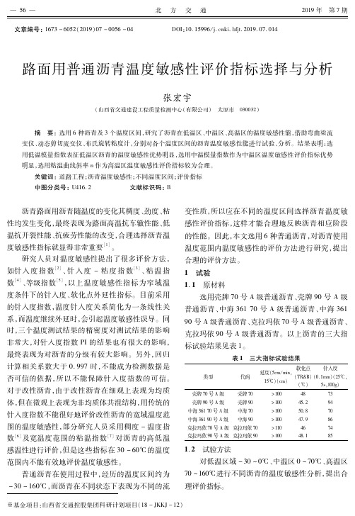 路面用普通沥青温度敏感性评价指标选择与分析