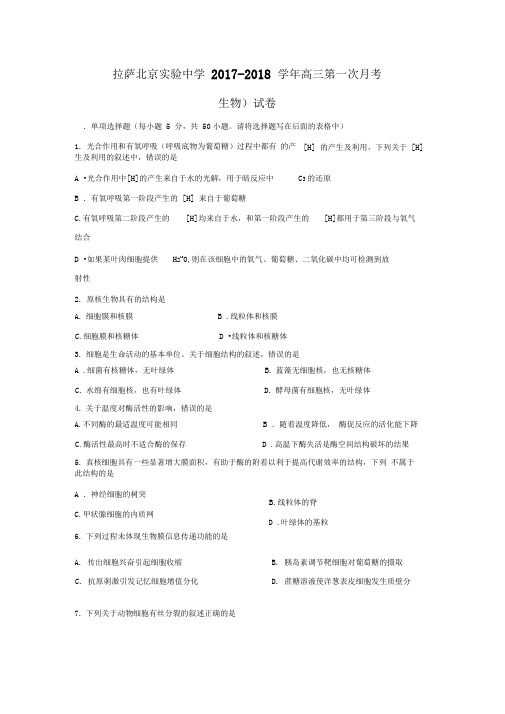 西藏拉萨北京实验中学2018届高三上学期第一次月考生物试题(附答案)$808238
