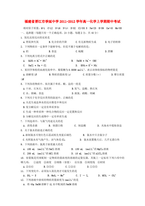 福建省晋江市季延中学高一化学上学期期中考试【会员独享】