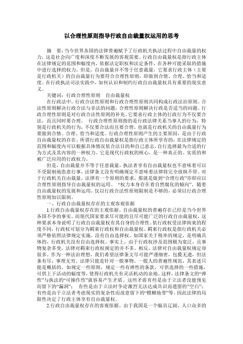 以合理性原则指导行政自由裁量权运用的思考