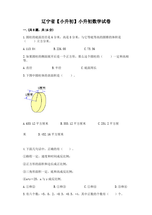 辽宁省【小升初】小升初数学试卷及答案(各地真题)