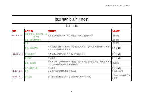 旅游船服务工作细化表