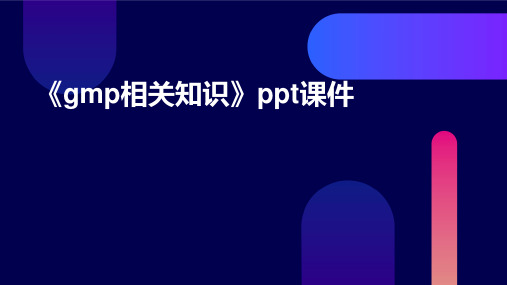 《GMP相关知识》课件