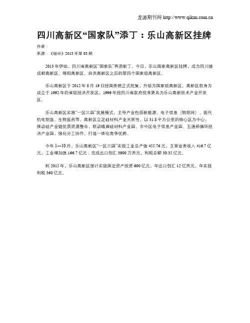 四川高新区“国家队”添丁:乐山高新区挂牌