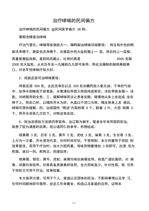 治疗哮喘的民间偏方
