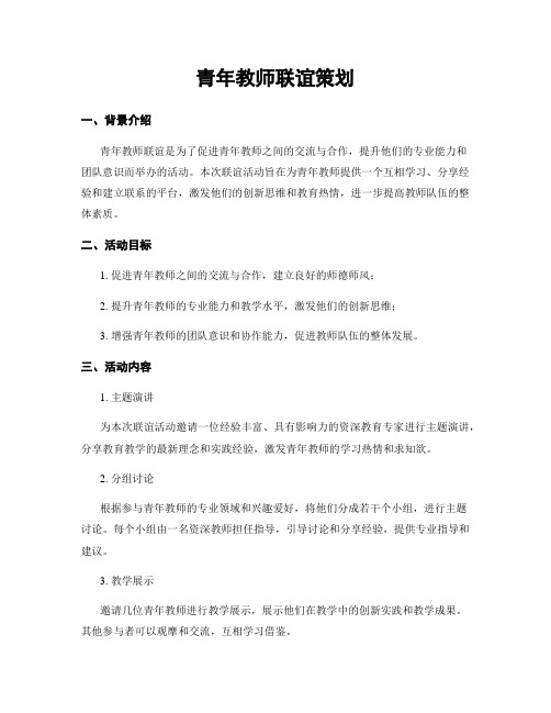 青年教师联谊策划