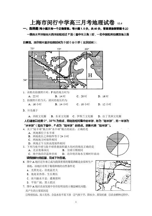 上海市闵行中学高三月考地理试卷及答案