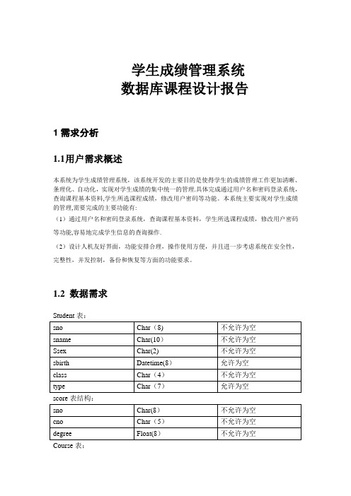 学生成绩管理系统 数据库课程设计报告【范本模板】