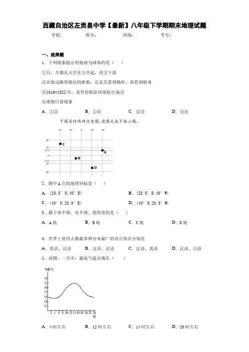 西藏自治区左贡县中学【最新】八年级下学期期末地理试题