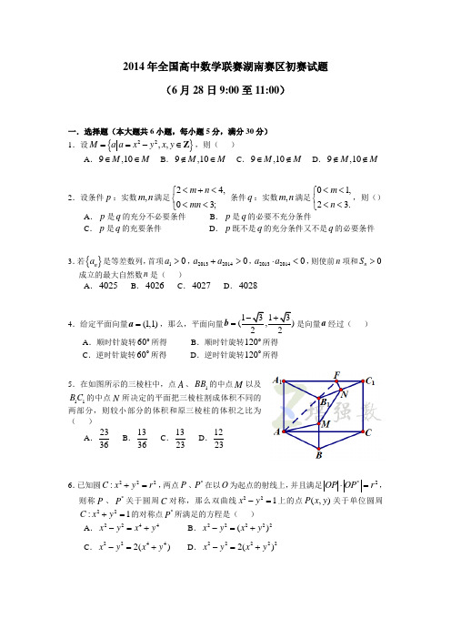 2014年全国高中数学联赛湖南赛区初赛试题(word版)