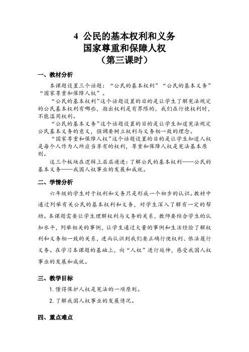 6年级上册道德与法治部编版教案第 2单元《4公民的基本权利和义务》