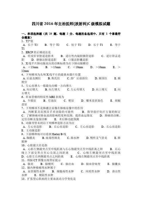 四川省2016年主治医师(放射科)C级模拟试题
