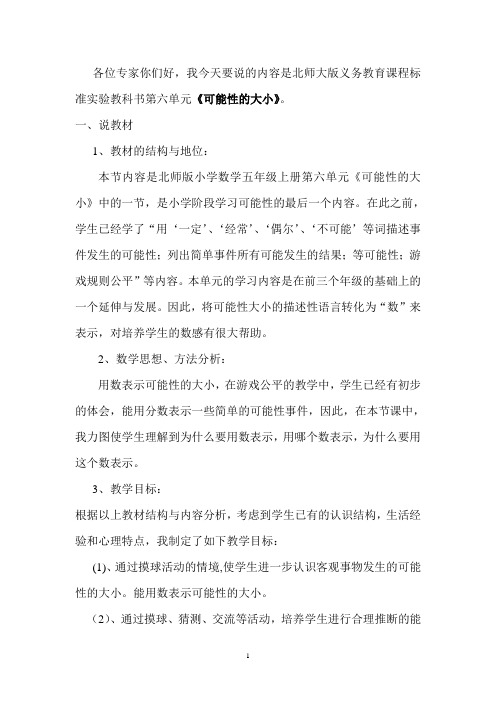 北师大版义务教育课程标准实验教科书第六单元《可能性的大小》说课稿