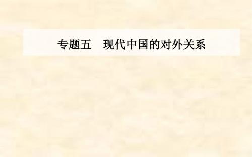 2018-2019学年高一历史人民版必修一课件：专题5.2 外交关系的突破