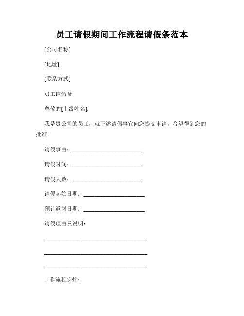 员工请假期间工作流程请假条范本