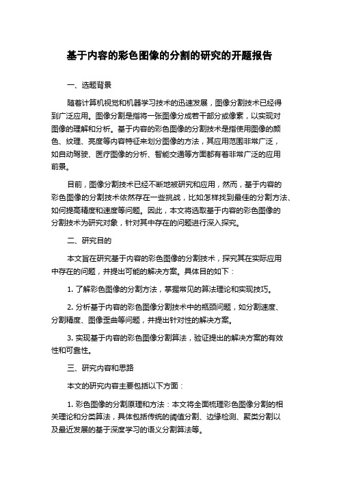 基于内容的彩色图像的分割的研究的开题报告